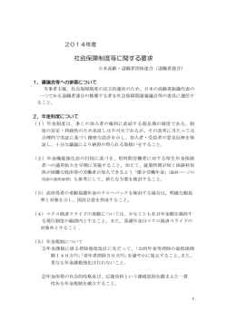社会保障制度等に関する要求 - 日本退職者連合（退職者連合）