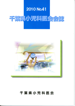 千葉県小児科医会