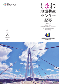 vol. 2 - ホーム｜島根県立大学短期大学部 松江キャンパス