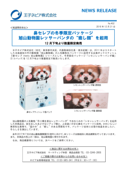 鼻セレブの冬季限定パッケージ 旭山動物園レッサーパンダの&ldquo;癒し顔&rdquo;を