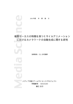板野サーカスの特徴を持つミサイルアニメーション におけるカメラワークの