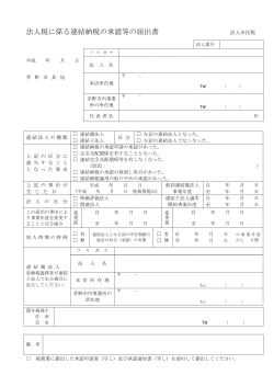 法人税に係る連結納税の承認等の届出書