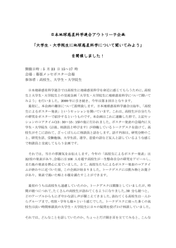 日本地球惑星科学連合アウトリーチ企画 「大学生・大学院生に地球惑星