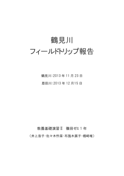 鶴見川 フィールドトリップ報告