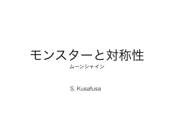 モンスターと対称性 - iMetrics.co.jp