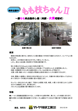 ～豚もも肉自動外し機（肉豚・大貫切替式）