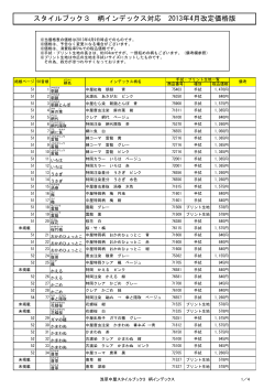 2013年版価格対応表 （柄インデックス）