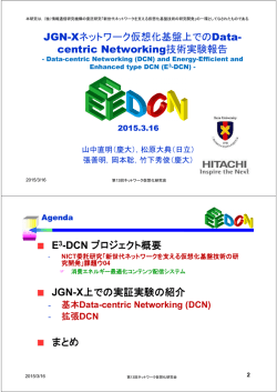 JGN-Xネットワーク仮想化基盤上でのData-centric Networking技術実験
