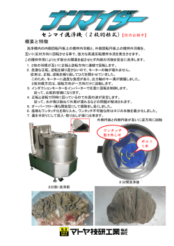 センマイ洗浄機（2枚羽根式）【特許出願中】
