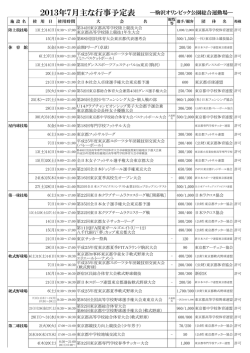2013年7月主な行事予定表 - 公益財団法人 東京都スポーツ文化事業団