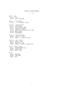 1 苦情処理・紛争解決支援規程 目 次 第1章 総則