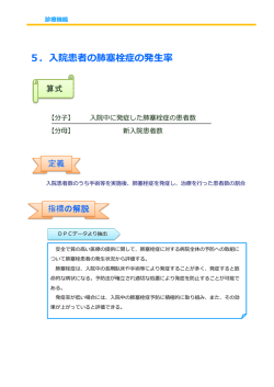 5．  院患者の肺塞栓症の発  率 - 独立行政法人 労働者健康安全機構