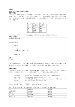 - 1 - 文字列 コンピュータ内部での文字の表現 英数字の場合 コンピュータ
