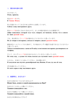 1．書き始め基本文例 はじめまして。 Очень приятно . 私は田中一郎