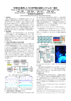 可視光を適用した FM 音声複合通信システムの一検討