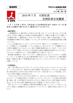 2010 年7月 石原社長 定例記者会見概要