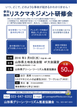 無料リスクマネジメント研修会 - やまがた的グリーン・ツーリズム