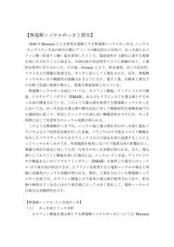 【無電解ニッケルめっきと歴史】