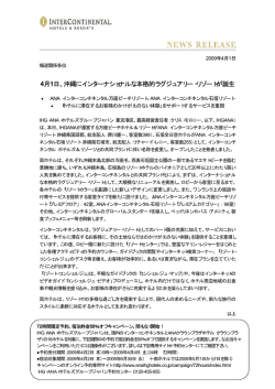 4月1日、沖縄にインターナショナルな本格的