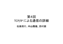第4回 TCP/IP による通信の詳細 / る通信 詳細