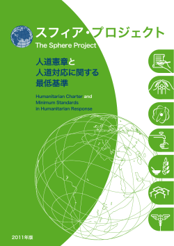 スフィアプロジェクト - 認定NPO法人 難民支援協会 / Japan Association