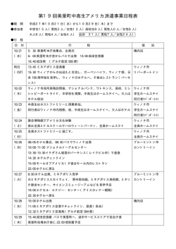第19回美里町中高生アメリカ派遣事業日程表