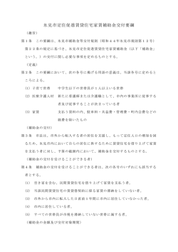 氷見市定住促進賃貸住宅家賃補助金交付要綱