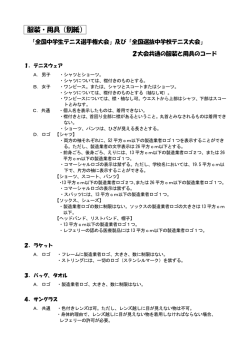 服装・用具（別紙）