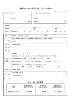 糖尿病診療情報提供書 (医科&rarr;歯科)