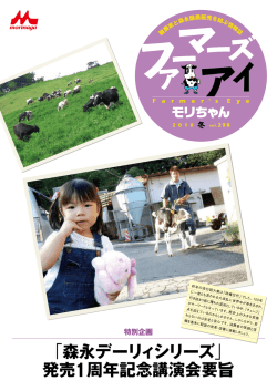「森永デーリィシリーズ 」 発売1周年記念講演会要旨