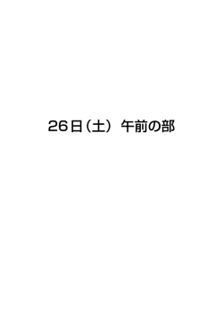 26日（土）午前の部 - 一般社団法人 学会支援機構