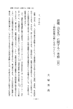 非置 (の風の離) に関する一 考察 (H) !病的悲嘆の癒しを中心としてー