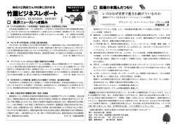 竹屋ビジネスレポート