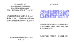 肝疾患患者相談支援システムの実用化に向けて