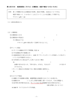 -1- 第4回(5/20) 地図投影法（その2）正積図法：地図で嘘をつかないため