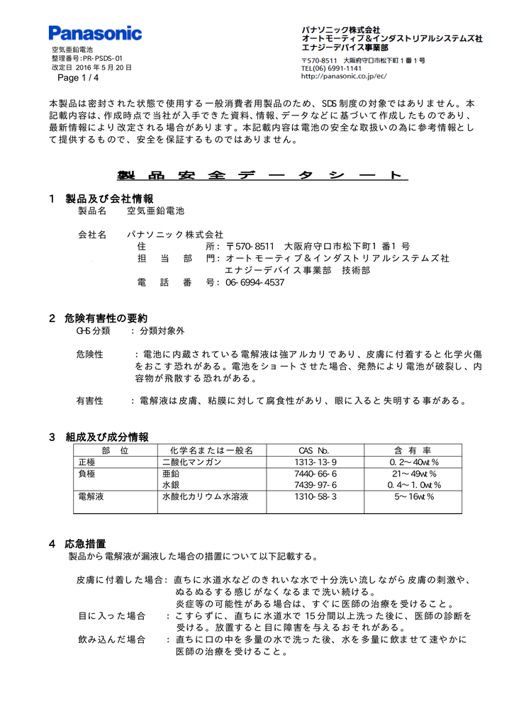1 製品及び会社情報 2 危険有害性の要約 3 組成及び成分情報 4 応急措置