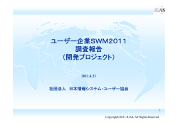 開発調査 - 日本情報システム・ユーザー協会