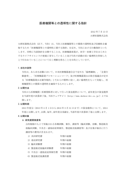医療機関等との透明性に関する指針