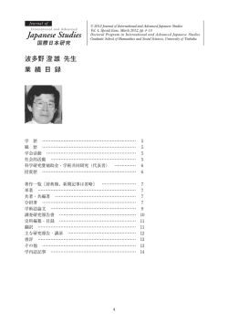 波多野澄雄先生 業績目録 - 筑波大学大学院 人文社会科学研究科 国際
