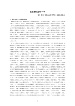 画像資料と保存科学（青木 繁夫）