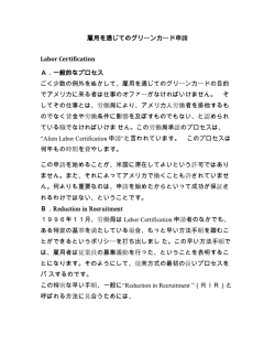 雇用を通じてのグリーンカード申請 Labor Certification A．一般的な