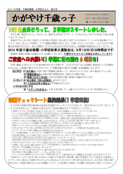 2016 年度千歳幼稚園・小学校秋季大運動会は、9月18日(日)9時開会です