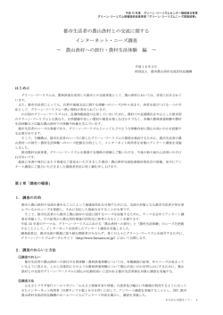 都市生活者の農山漁村との交流に関する インターネット・ニーズ調査