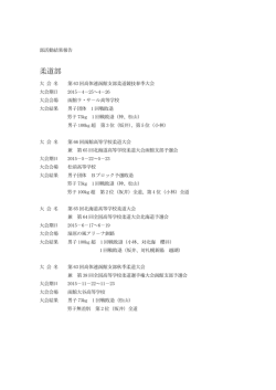 柔道部 - 北海道森高等学校