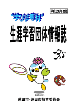 生涯学習団体情報誌（PDF：1428KB）