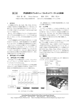 6K-04 声道物理モデルのニューラルネットワークによる制御 声道物理