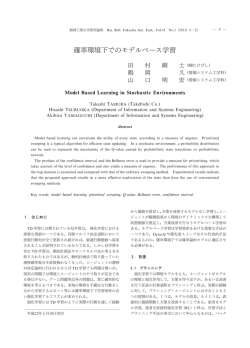 確率環境下でのモデルベース学習 - 福岡工業大学・福岡工業大学短期