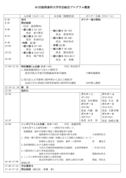 36 回福岡歯科大学学会総会プログラム概要