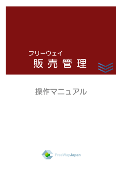 フリーウェイ販売管理