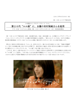第20代&ldquo;ルル娘&rdquo;に、女優の有村架純さんを起用
